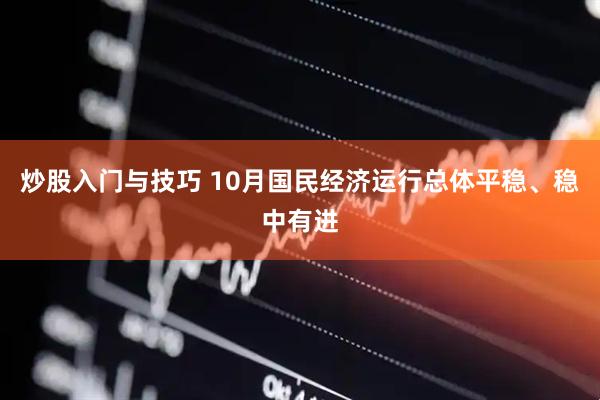 炒股入门与技巧 10月国民经济运行总体平稳、稳中有进