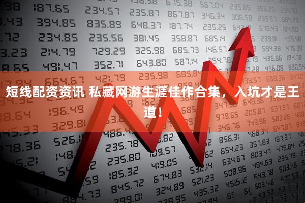 短线配资资讯 私藏网游生涯佳作合集,入坑才是王道!